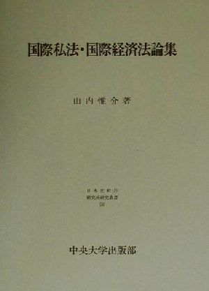 国際私法・国際経済法論集日本比較法研究所研究叢書56