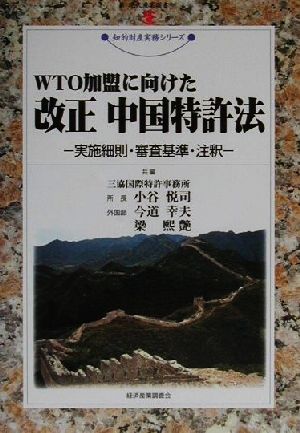 WTO加盟に向けた改正中国特許法実施細則・審査基準・注釈現代産業選書 知的財産実務シリーズ