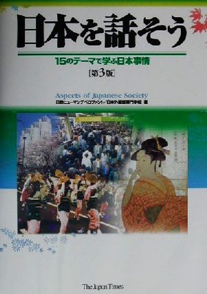 日本を話そう 15のテーマで学ぶ日本事情