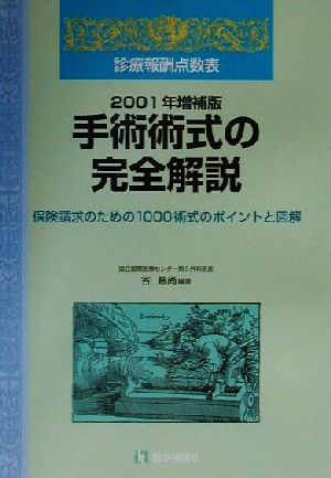 診療報酬点数表 手術術式の完全解説(2001年増補版) 保険請求のための1000術式のポイントと図解