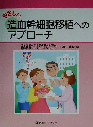 やさしい造血幹細胞移植へのアプローチ