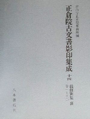 正倉院古文書影印集成(14) 続修別集 裏巻一～五〇