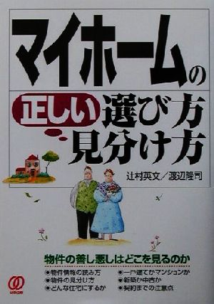 マイホームの正しい選び方・見分け方 物件の善し悪しはどこを見るのか