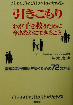 引きこもり わが子を救うために今あなたにできること 素敵な親子関係を築くための72の方法