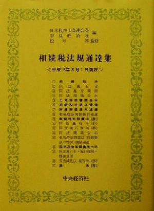 相続税法規通達集(平成13年8月1日現在)