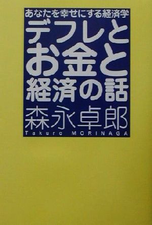 デフレとお金と経済の話 あなたを幸せにする経済学