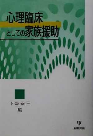 心理臨床としての家族援助