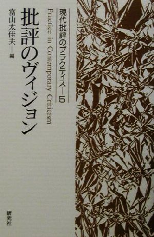 批評のヴィジョン(5) 現代批評のプラクティス5