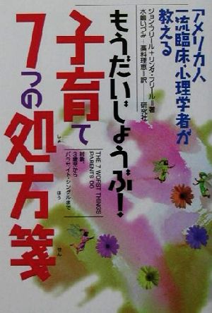 もうだいじょうぶ！子育て7つの処方箋 アメリカ人一流臨床心理学者が教える