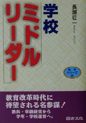 学校ミドルリーダー その役割と心得 先生シリーズ25