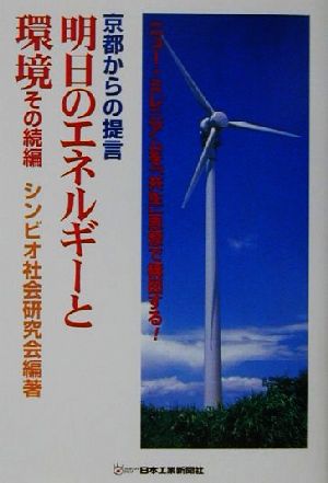 京都からの提言 明日のエネルギーと環境 その続編(その続編) ニュー・ミレニアムを「共生」思想で構図する！