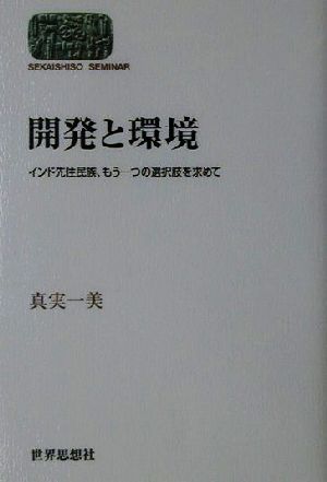 開発と環境 インド先住民族、もう一つの選択肢を求めて SEKAISHISO SEMINAR