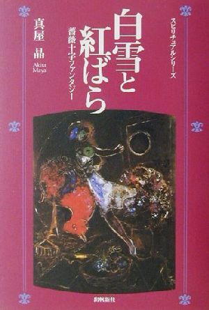 白雪と紅ばら 薔薇十字ファンタジー スピリチュアル・シリーズ