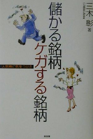 儲かる銘柄 ケガする銘柄 人気株に気をつけろ 同友館投資クラブ