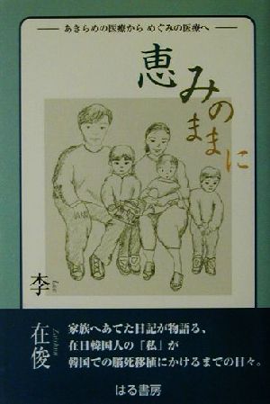 恵みのままに あきらめの医療からめぐみの医療へ