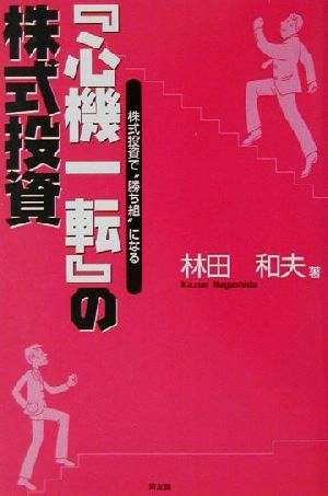 『心機一転』の株式投資 株式投資で“勝ち組