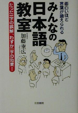 面白いほど言葉が鍛えられるみんなの日本語教室 たった一字の誤解、わずか一字の効果！