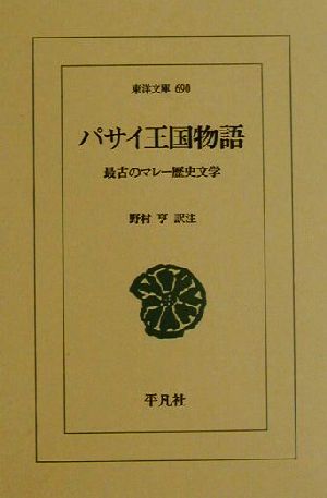 パサイ王国物語 最古のマレー歴史文学 東洋文庫690