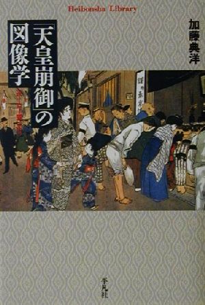 「天皇崩御」の図像学 『ホーロー質』より 平凡社ライブラリー395