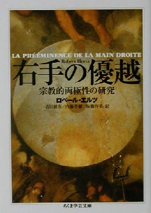 右手の優越 宗教的両極性の研究 ちくま学芸文庫