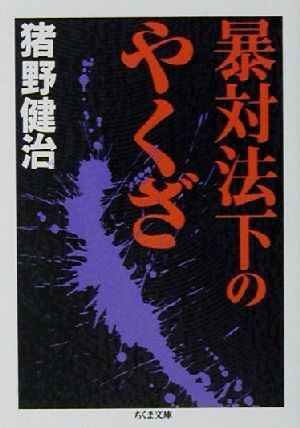 暴対法下のやくざ ちくま文庫