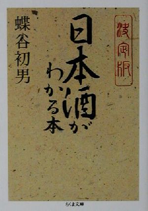 決定版 日本酒がわかる本 決定版 ちくま文庫