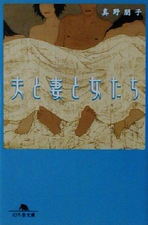 夫と妻と女たち 幻冬舎文庫