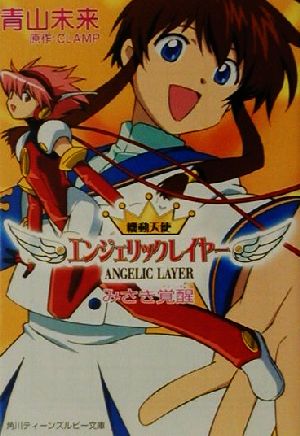 機動天使エンジェリックレイヤー みさき覚醒 角川ティーンズルビー文庫