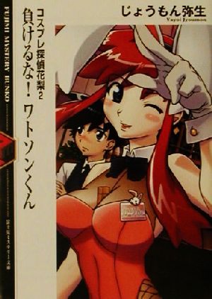 負けるな！ワトソンくん コスプレ探偵花梨 2 富士見ミステリー文庫