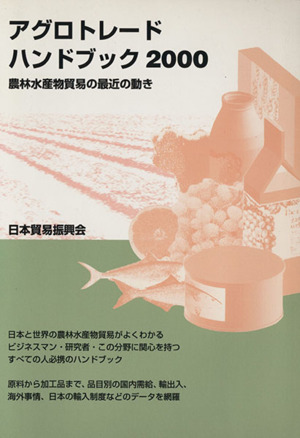 アグロトレード・ハンドブック(2000)農林水産物の貿易