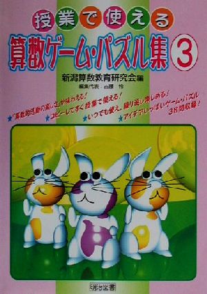 授業で使える算数ゲーム・パズル集(3)