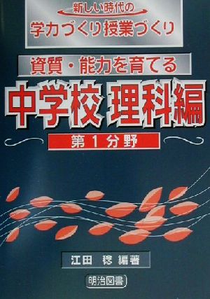 資質・能力を育てる 中学校理科編 第1分野(中学校 理科編 第1分野) 新しい時代の学力づくり授業づくり