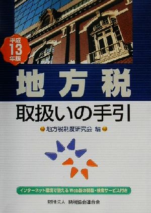 地方税取扱いの手引(平成13年版)