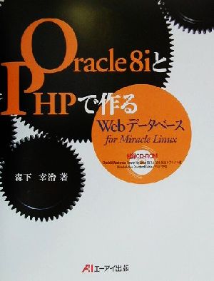 Oracle8iとPHPで作るWebデータベースfor Miracle Linux