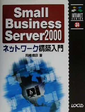 Small Business Server2000ネットワーク構築入門 イントラネットシリーズ34