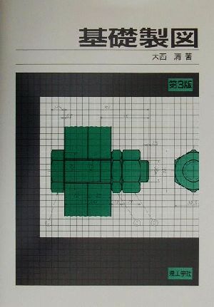 基礎製図