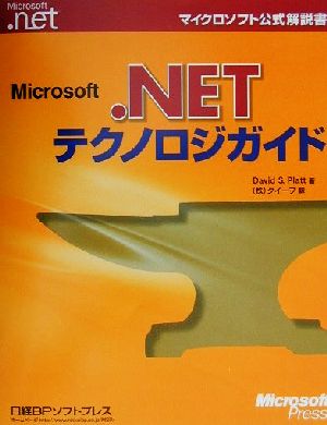 Microsoft.NETテクノロジガイドマイクロソフト公式解説書
