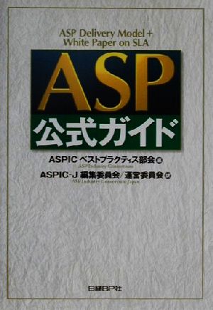 ASP公式ガイド