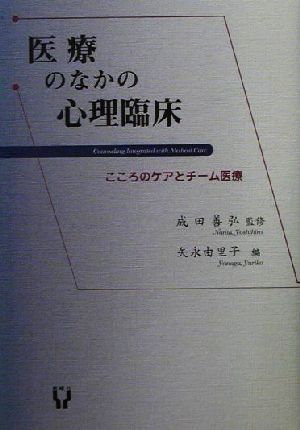 医療のなかの心理臨床 こころのケアとチーム医療