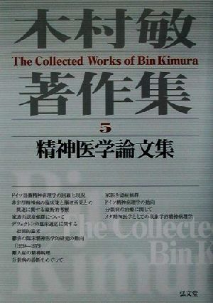 木村敏著作集(5) 精神医学論文集 木村敏著作集第5巻