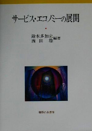 サービス・エコノミーの展開 関西学院大学産研叢書25