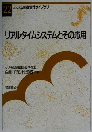 リアルタイムシステムとその応用 システム制御情報ライブラリー22