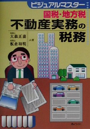 国税・地方税不動産実務の税務 ビジュアルマスター