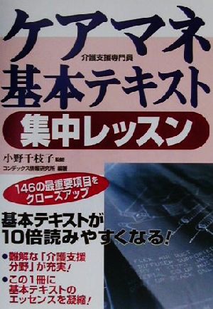 ケアマネ基本テキスト集中レッスン 基本テキストが10倍読みやすくなる！