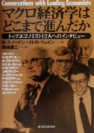 マクロ経済学はどこまで進んだか トップエコノミスト12人へのインタビュー