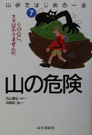 山歩きはじめの一歩(7) その心に、スキはありませんか。-山の危険 山歩きはじめの一歩7