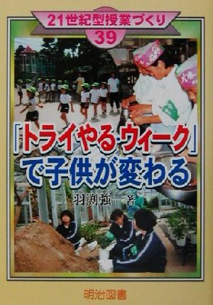 「トライやる・ウイーク」で子供が変わる 21世紀型授業づくり39