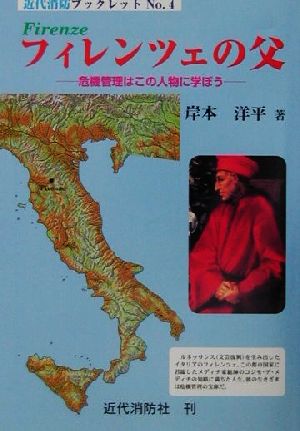 フィレンツェの父 危機管理はこの人物に学ぼう 近代消防ブックレットNo.4