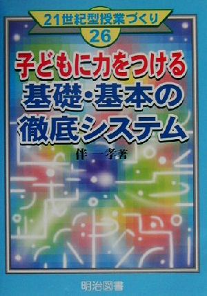 子どもに力をつける基礎・基本の徹底システム 21世紀型授業づくり26