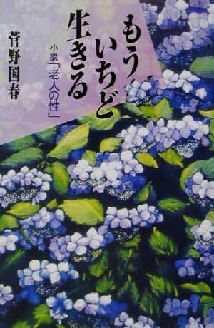 もういちど生きる 小説「老人の性」